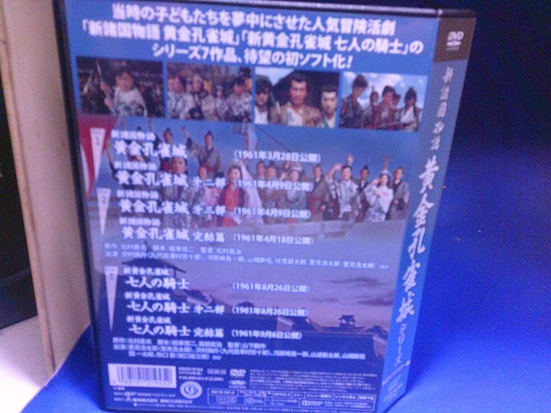 新諸国物語　黄金孔雀城シリーズDVD3枚組　里見浩太郎　セル版・中古品