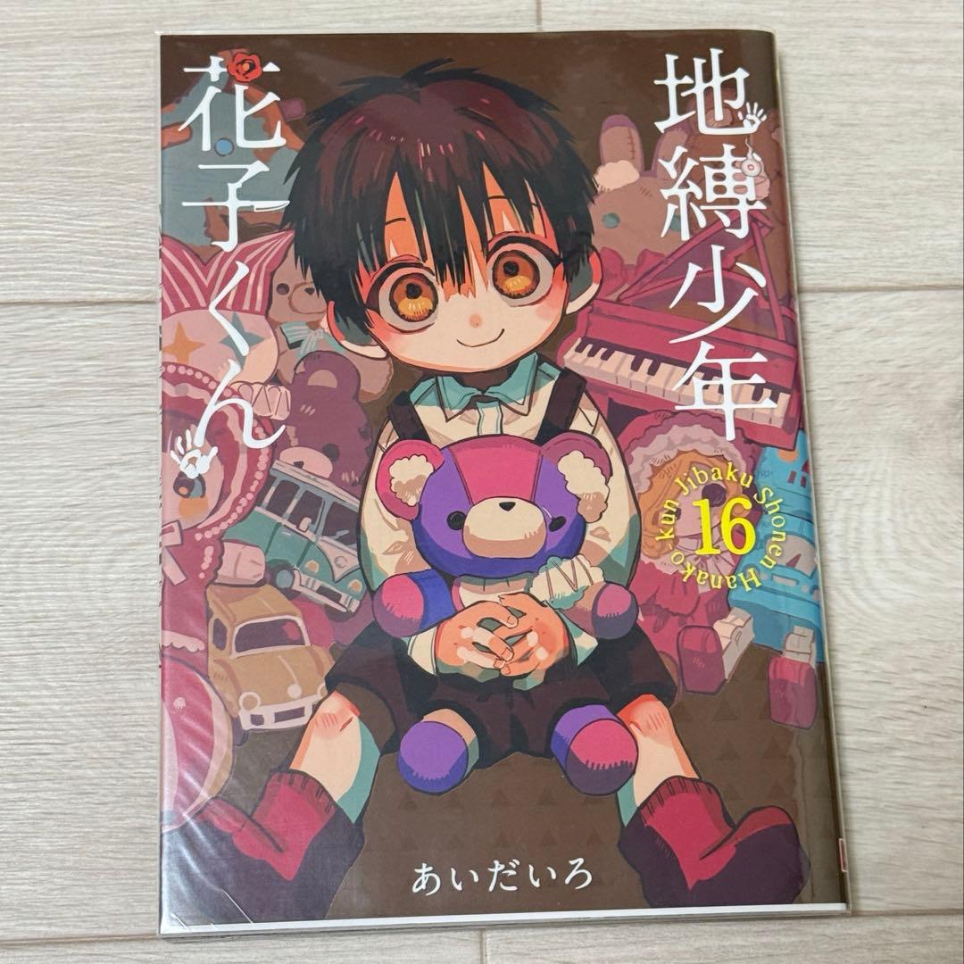 地縛少年花子くん8-21巻　★17冊セット★アクリルキーホルダー付