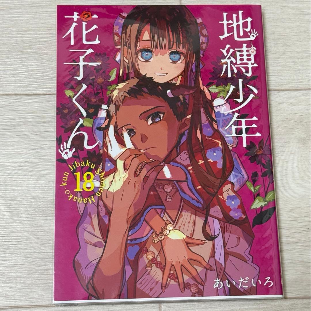 地縛少年花子くん8-21巻　★17冊セット★アクリルキーホルダー付