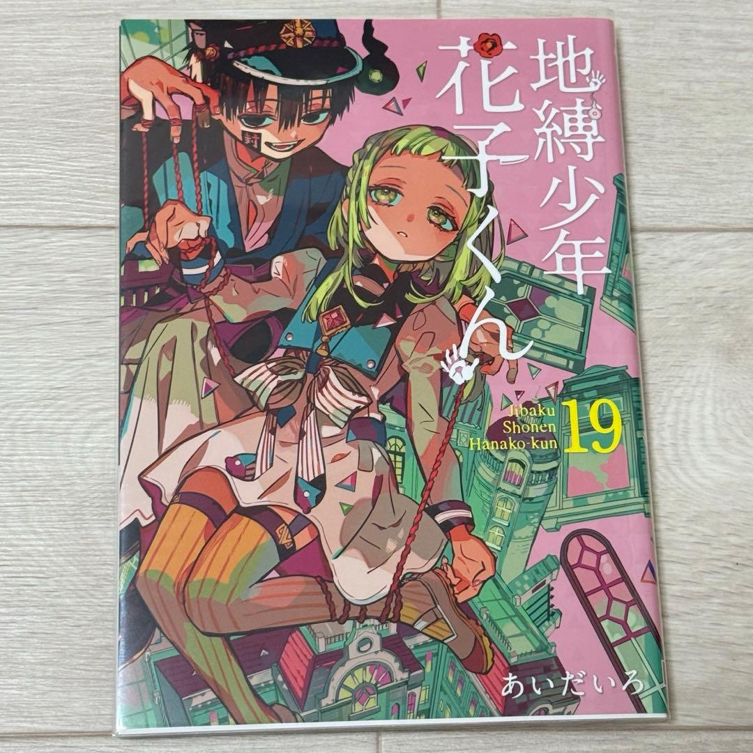 地縛少年花子くん8-21巻　★17冊セット★アクリルキーホルダー付