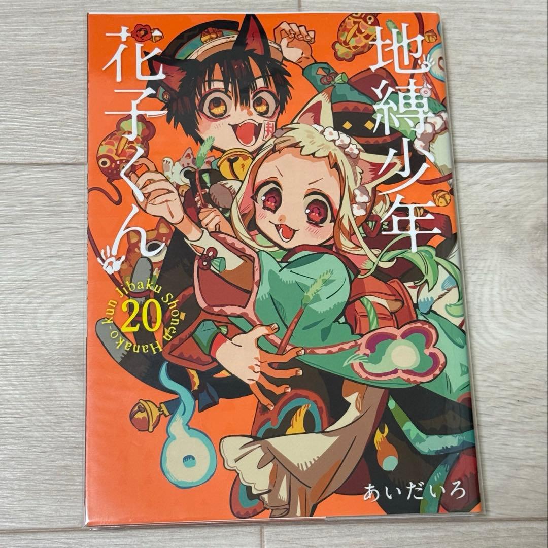 地縛少年花子くん8-21巻　★17冊セット★アクリルキーホルダー付