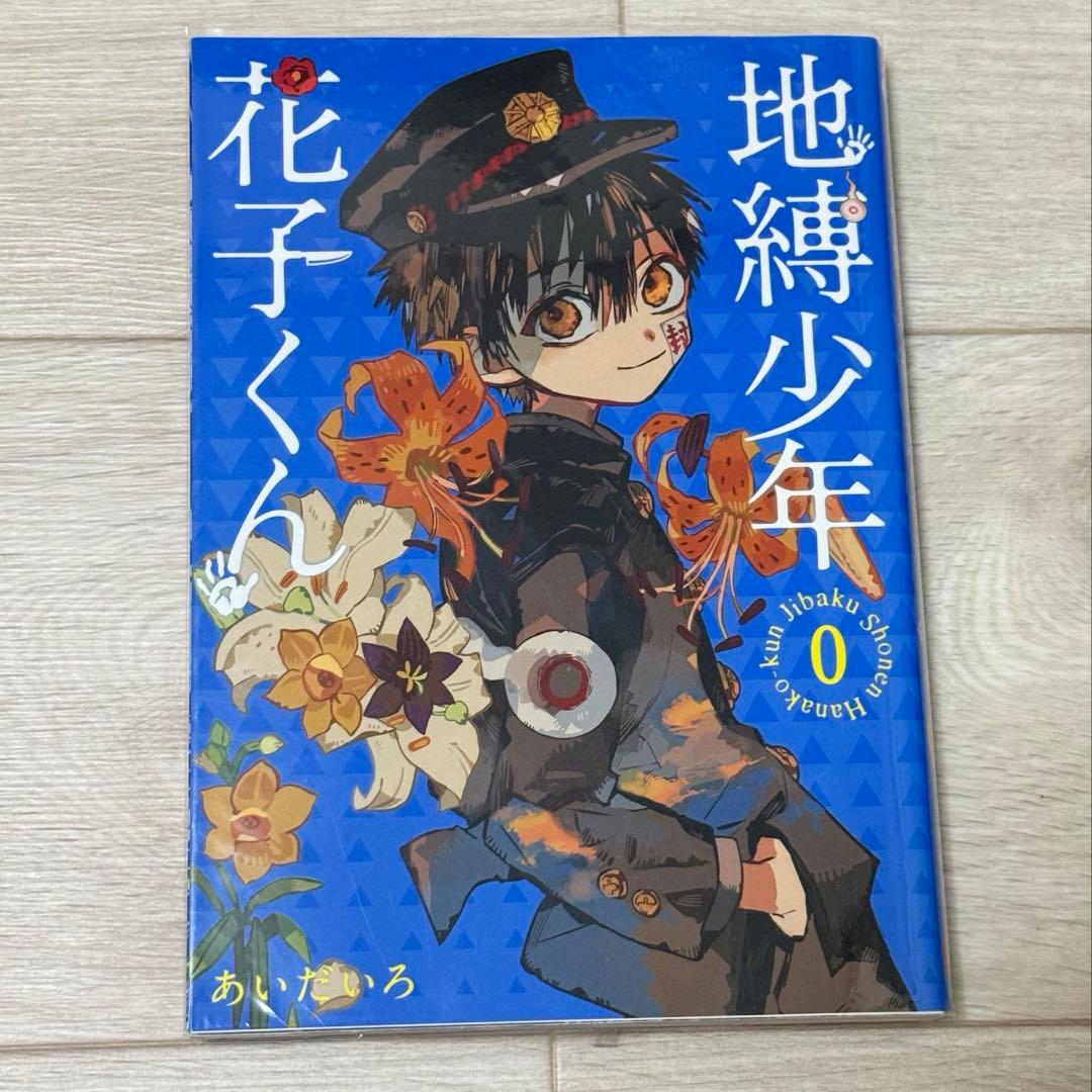 地縛少年花子くん8-21巻　★17冊セット★アクリルキーホルダー付