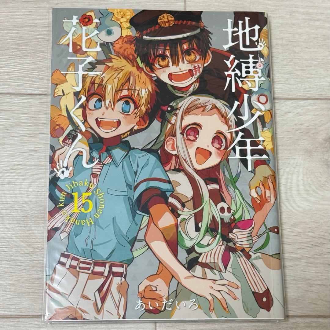 地縛少年花子くん8-21巻　★17冊セット★アクリルキーホルダー付