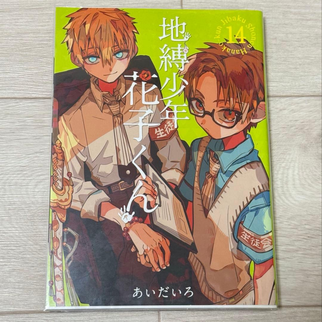 地縛少年花子くん8-21巻　★17冊セット★アクリルキーホルダー付