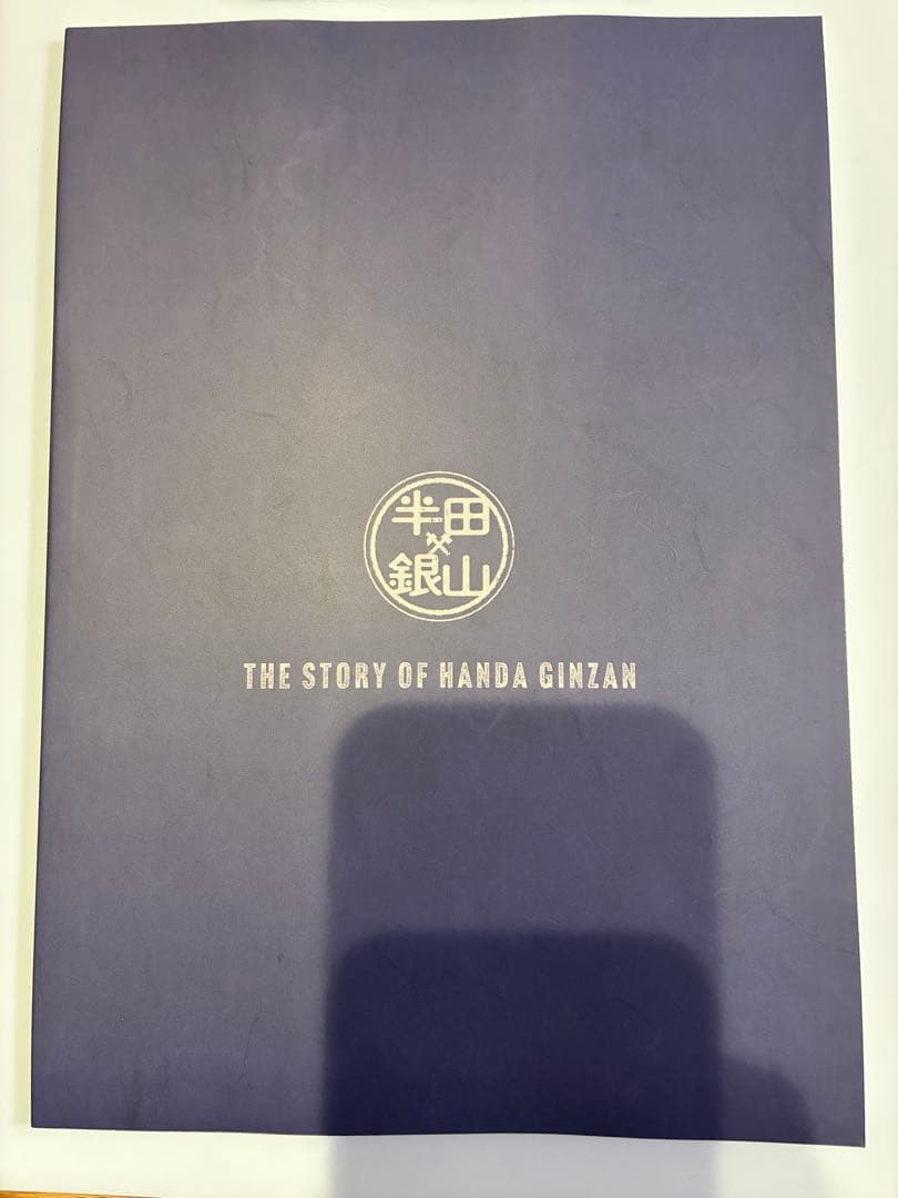 半田銀山昔語り　安彦良和