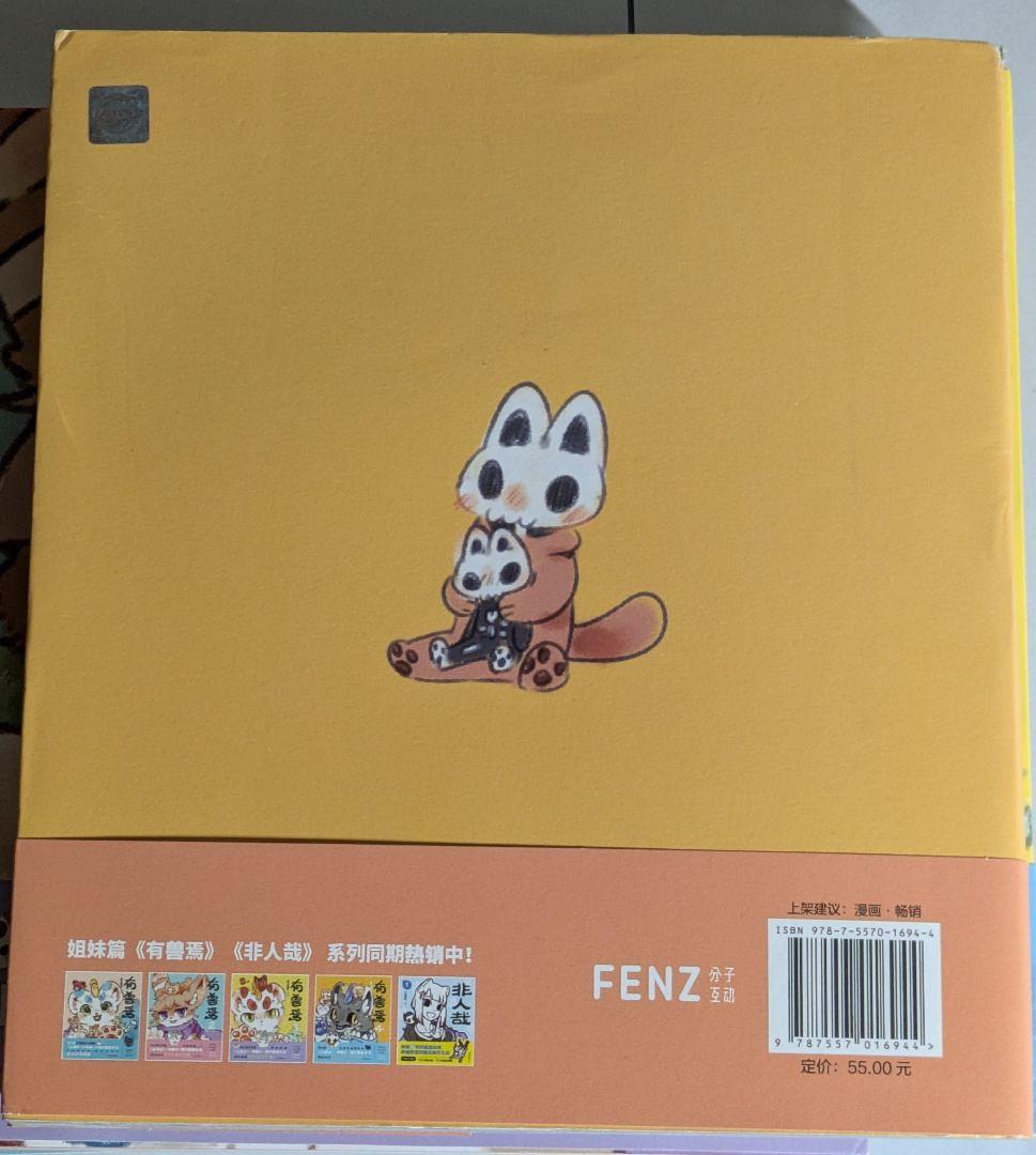 獣あらんや　有兽焉 5巻セット　中国　漫画　アニメ　中国語学習