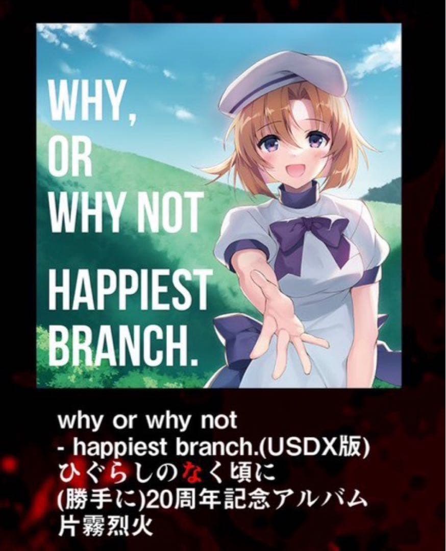 片霧烈火　ひぐらしのなく頃に20周年記念作品 CD (USDX版セット)村民集会