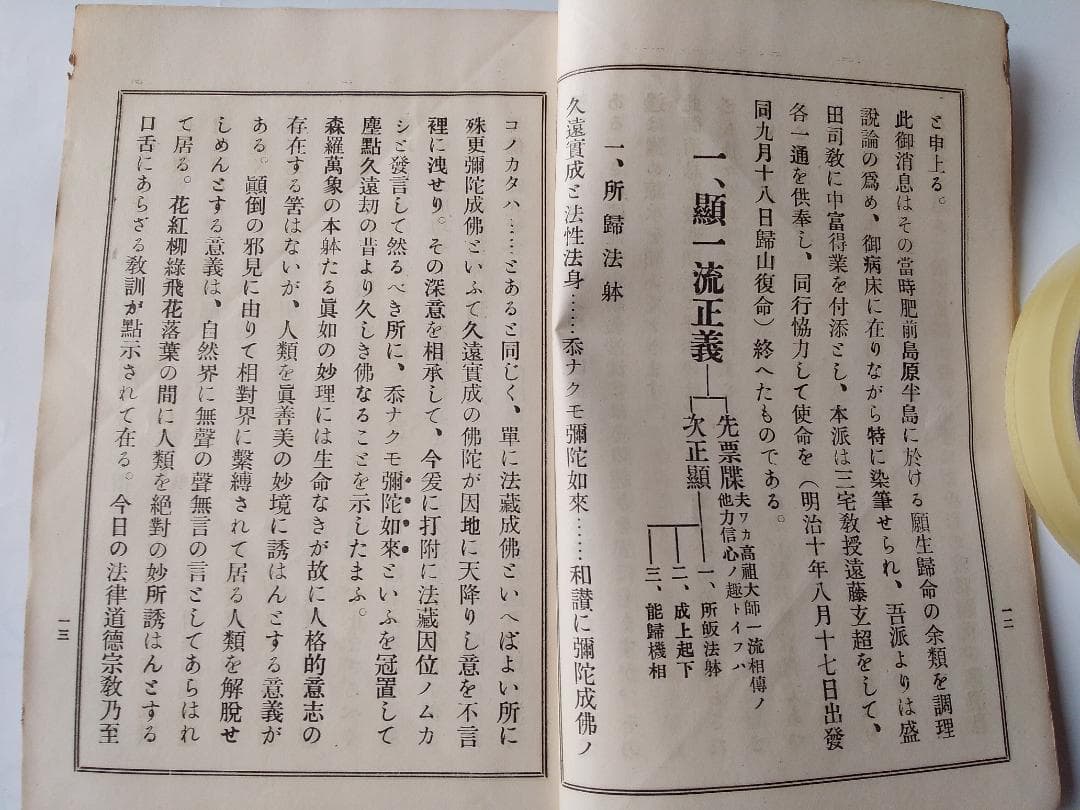 『 破邪顯正 御消息奉戴録 』 幡智吼 著 藤井正念 編 昭和三年 非売品 です