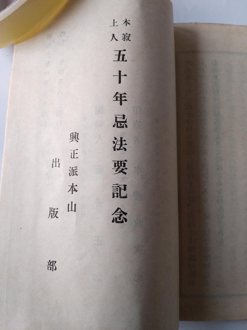 『 破邪顯正 御消息奉戴録 』 幡智吼 著 藤井正念 編 昭和三年 非売品 です