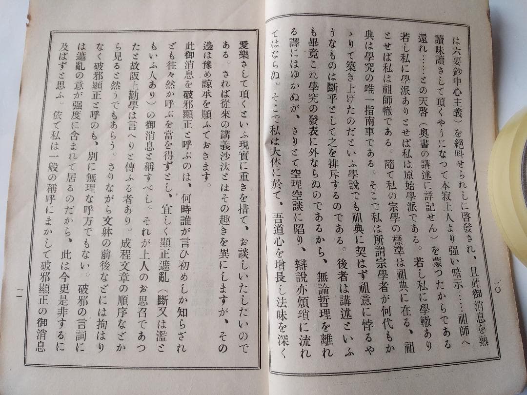 『 破邪顯正 御消息奉戴録 』 幡智吼 著 藤井正念 編 昭和三年 非売品 です