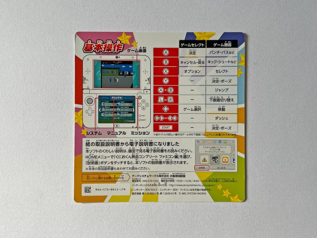 Nintendo 3DS くにおくん熱血コンプリート　3DS Kunio-kun