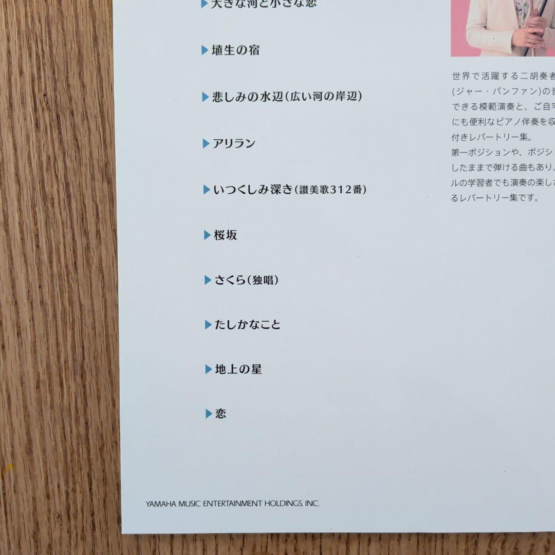 賈鵬芳セレクション・スペシャル 楽しく弾ける やさしい二胡レパートリー(模範演…