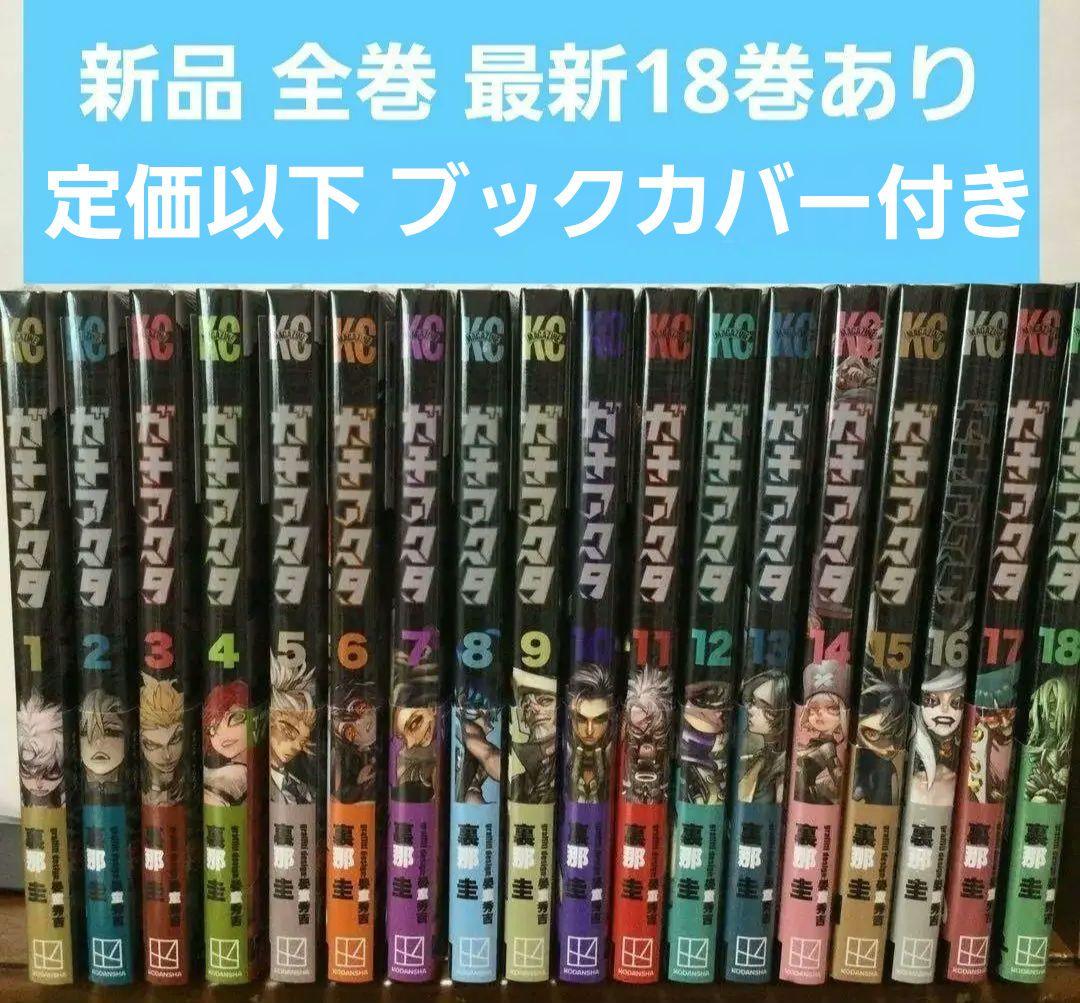 ガチアクタ　1～18巻　漫画　全巻セット