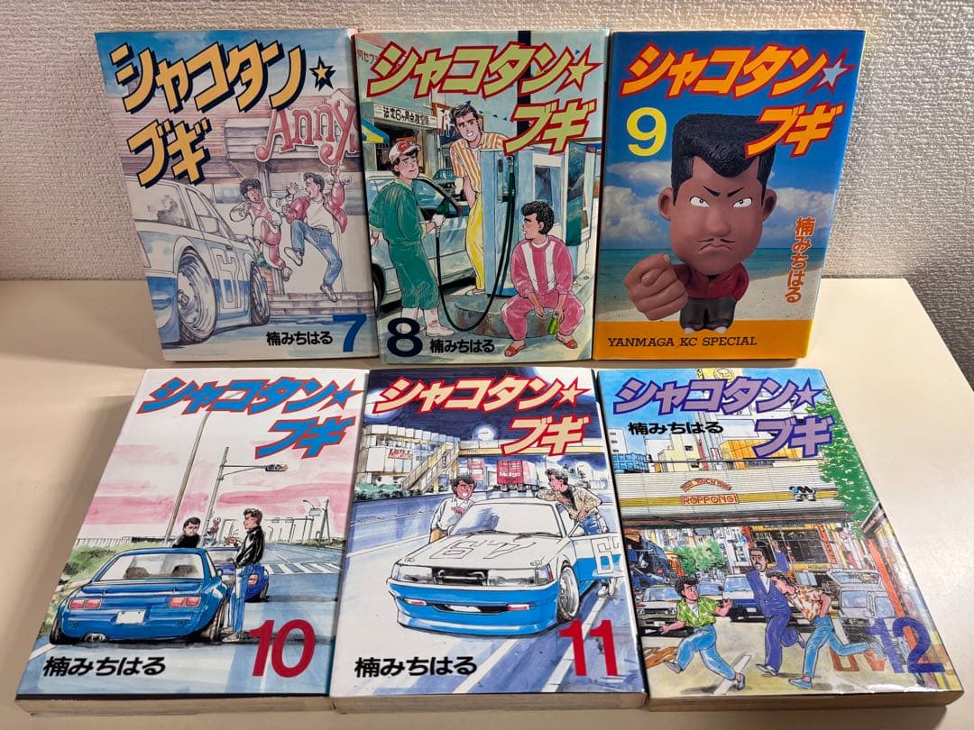 シャコタンブギ　全巻　全32巻　初版　セット　まとめ売り　抜けなし　車　改造　本