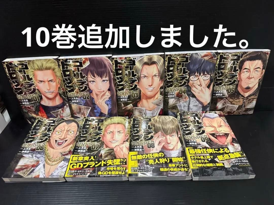 ゴールデンドロップ　　1〜10巻　10冊セット