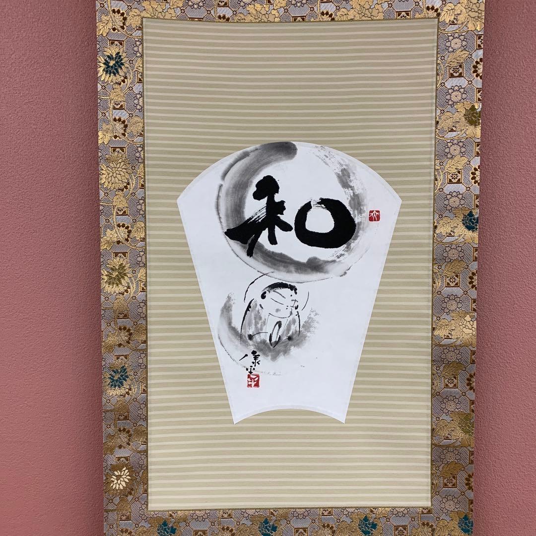 美品 掛け軸 高垣康平作 無量童子画賛「和」共箱 年中掛け