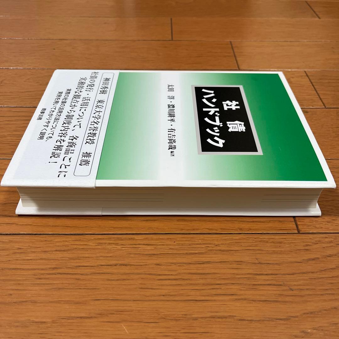 社債ハンドブック