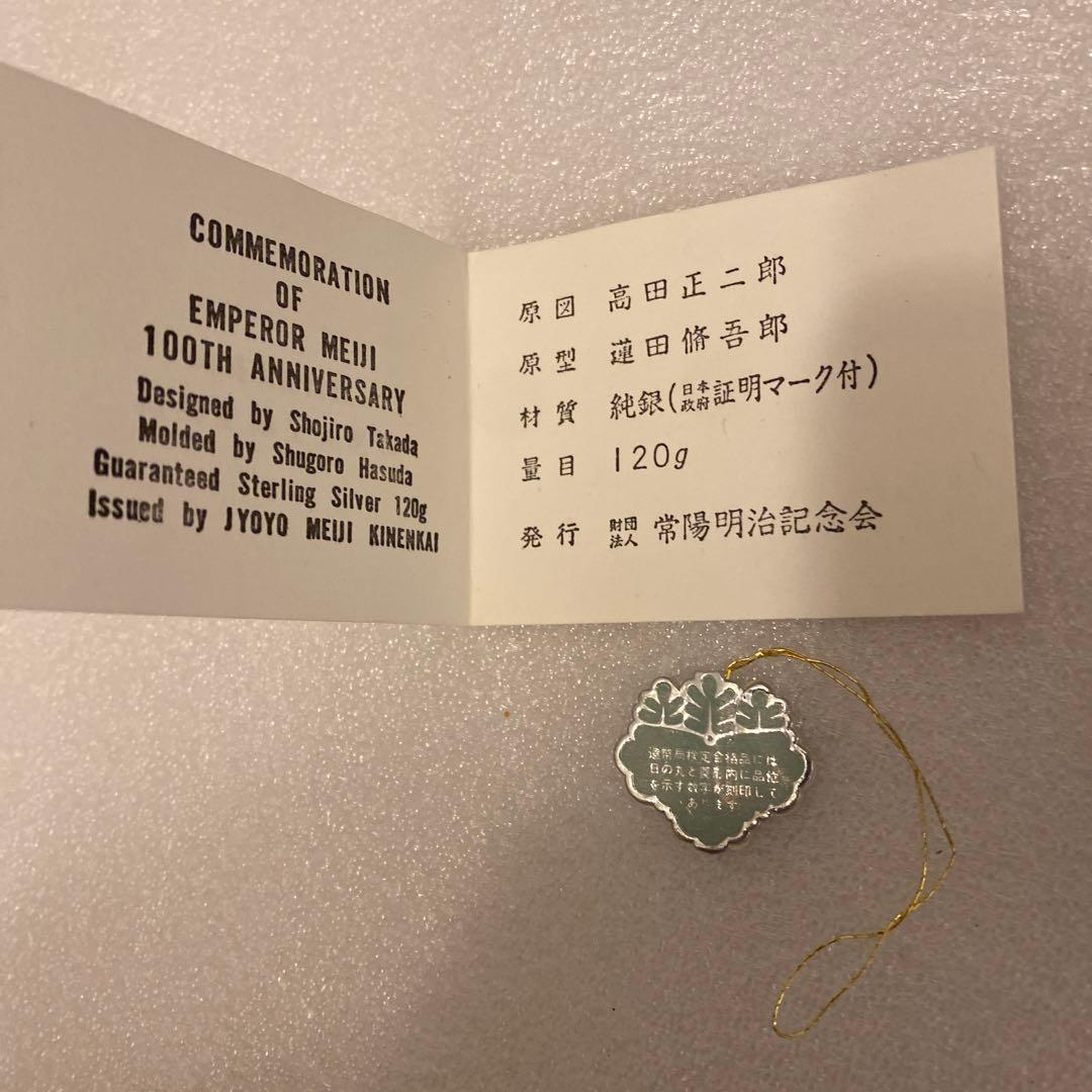 明治百年記念 明治天皇御肖像牌 純銀メダル 120.4g お値下げ不可