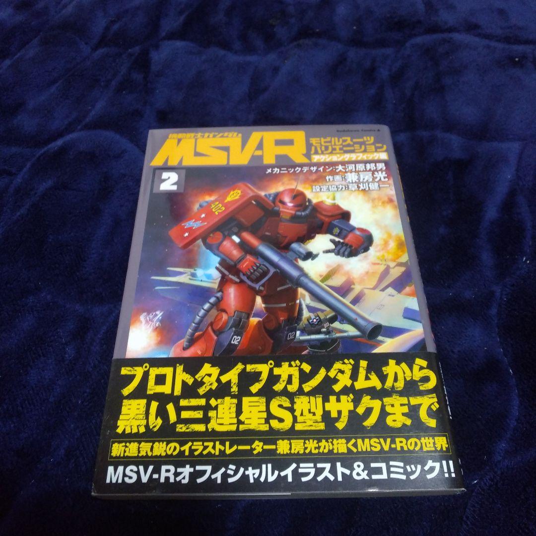 【全巻初版】MSV-R モビルスーツバリエーション防水梱包・24時間以内発送