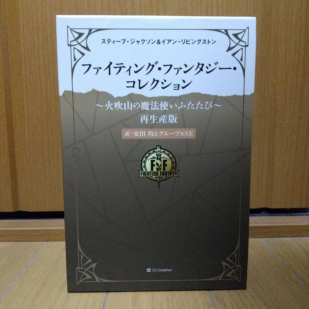 ファイティング・ファンタジー・コレクション 火吹山の魔法使いふたたび 再生産版