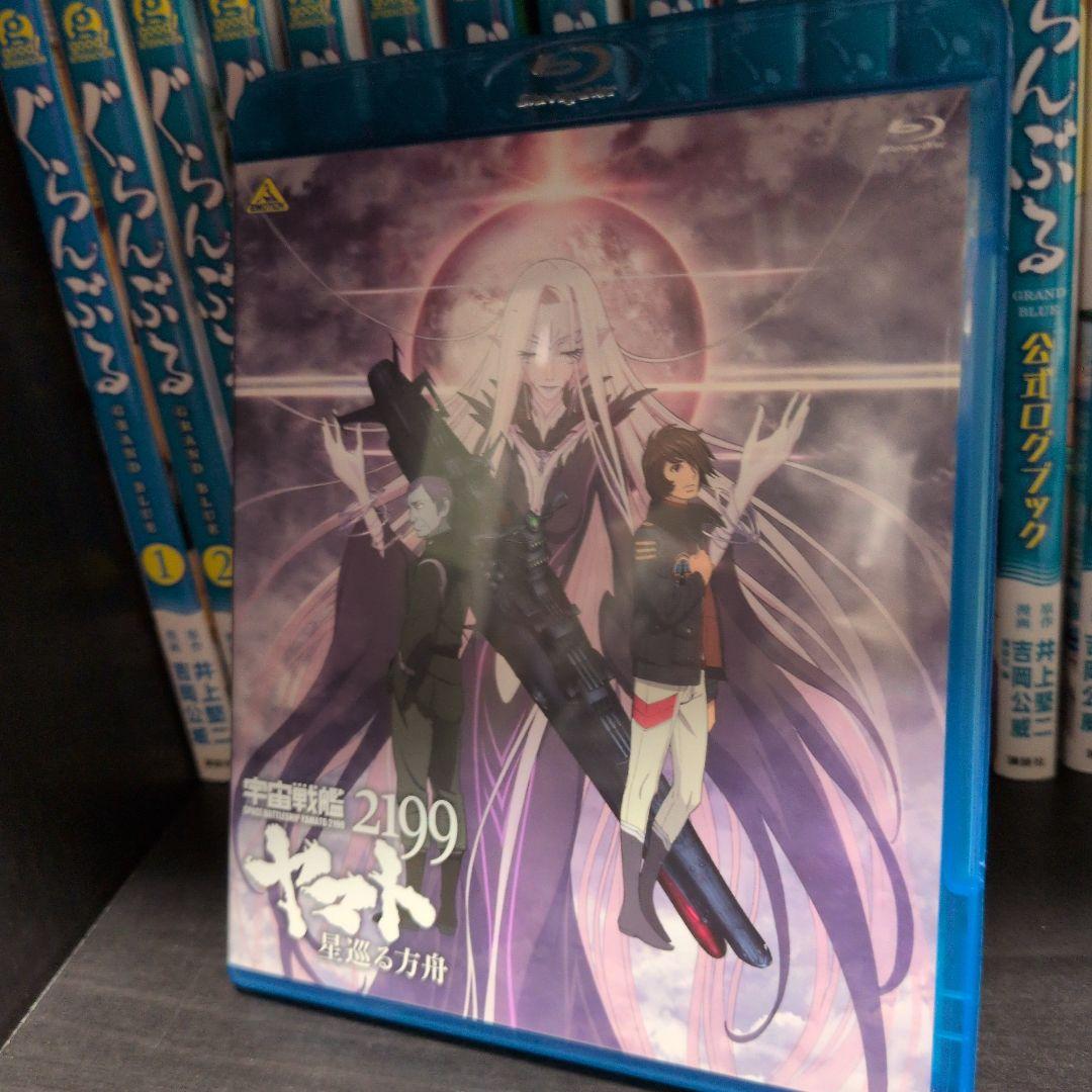 宇宙戦艦ヤマト2199 Blu-ray BOX〈特装限定版〉、星巡る方舟　セット