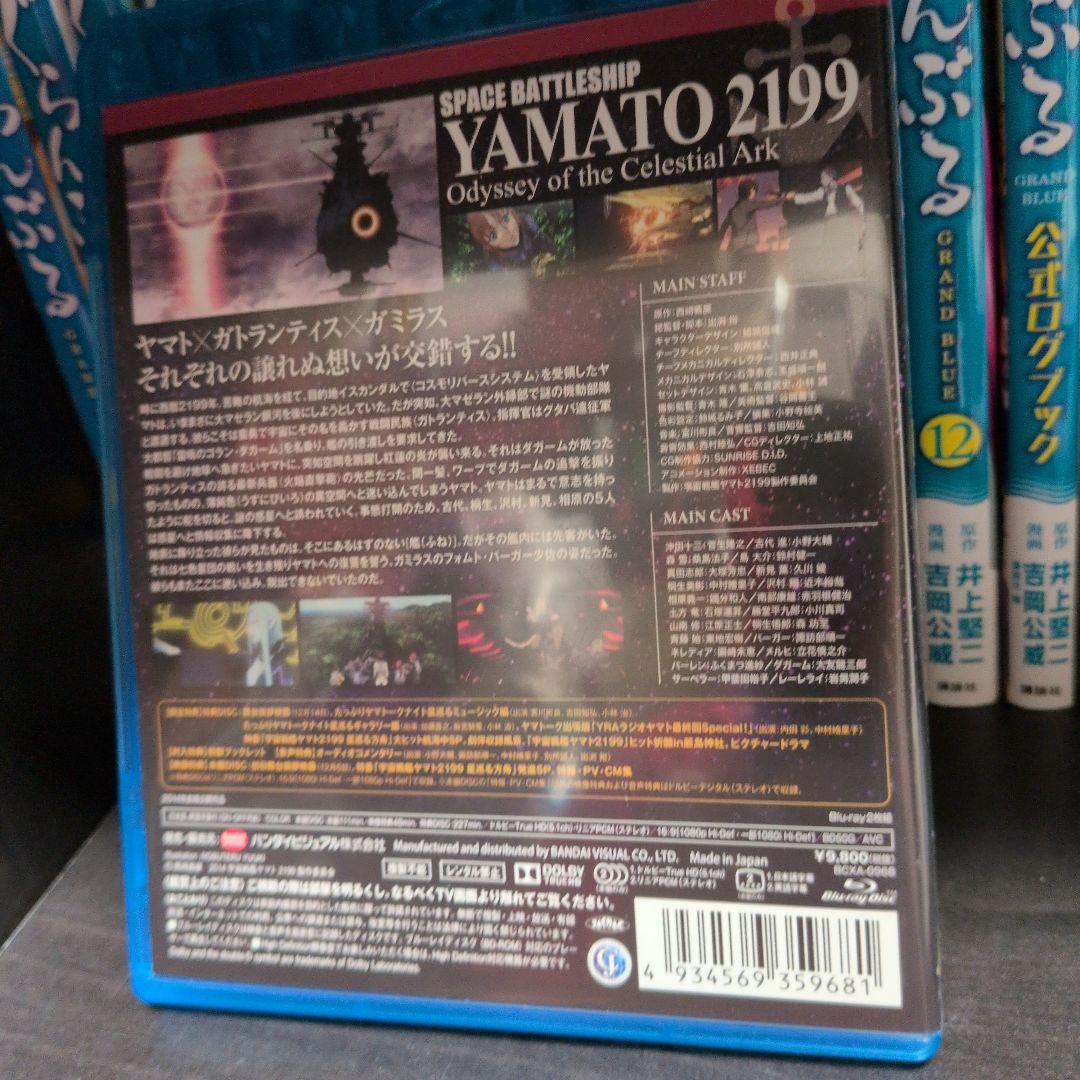 宇宙戦艦ヤマト2199 Blu-ray BOX〈特装限定版〉、星巡る方舟　セット
