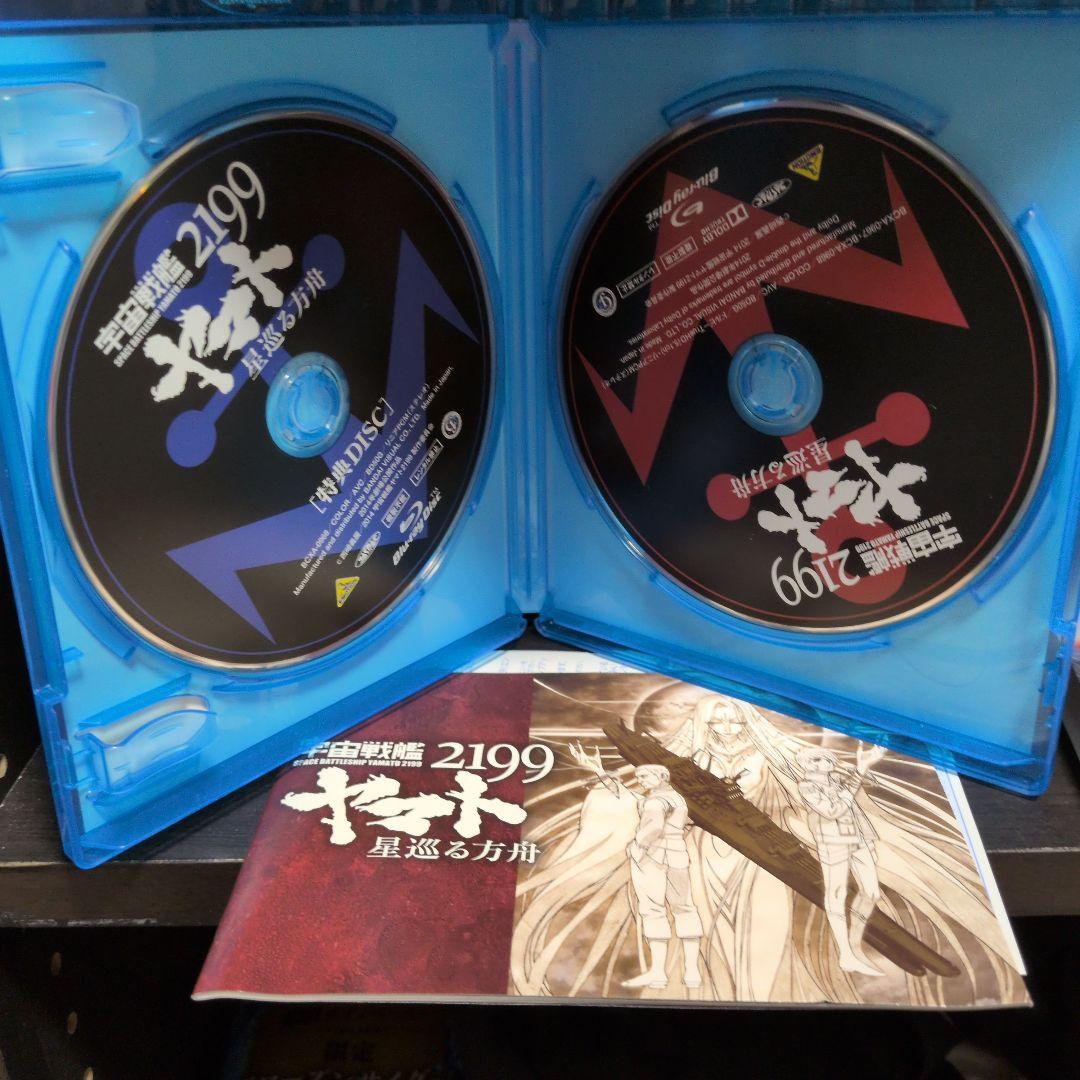 宇宙戦艦ヤマト2199 Blu-ray BOX〈特装限定版〉、星巡る方舟　セット