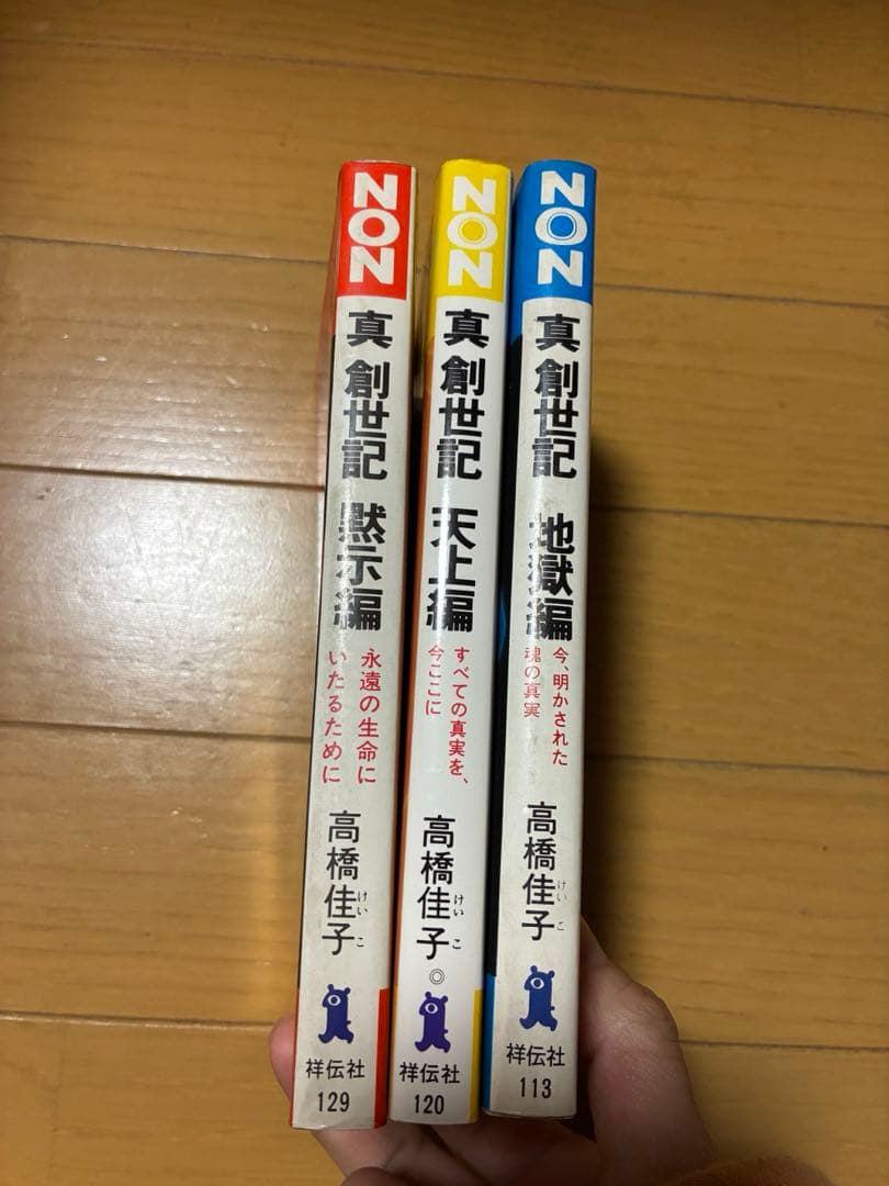 真 創世記　希少本　高橋佳子　３冊セット