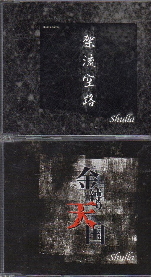 shulla シュラ　CD19枚セット　まとめ売り