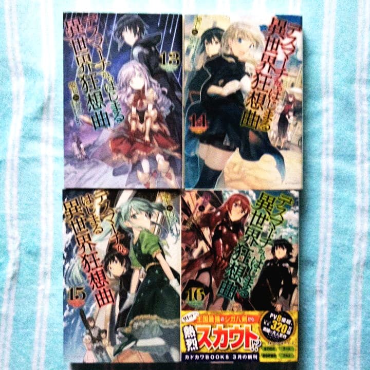 デスマーチからはじまる異世界狂想曲 1～16