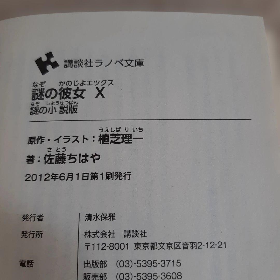 C1☆謎の彼女X : 謎の小説版☆佐藤ちはや☆講談社ラノベ文庫☆