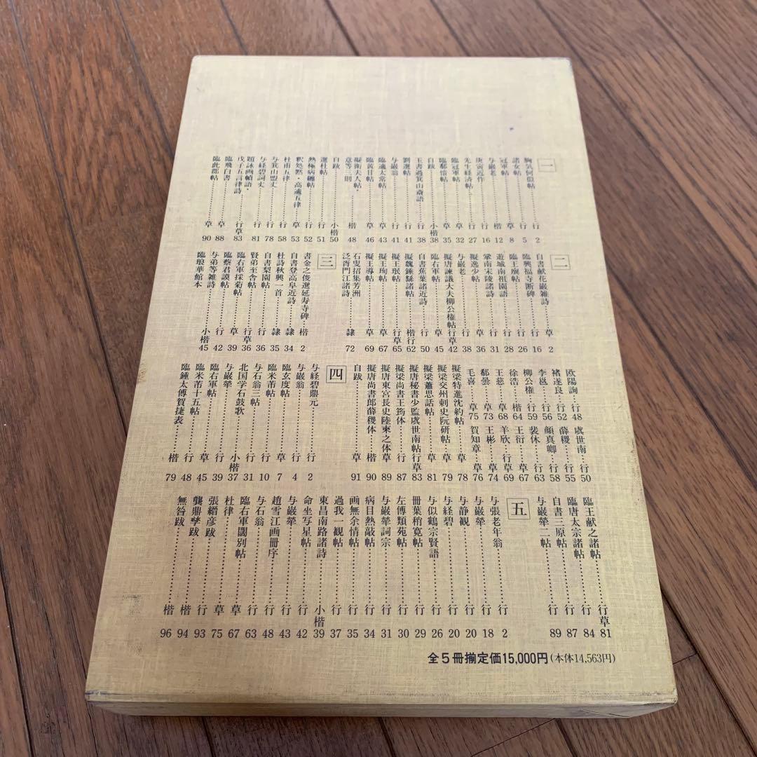 精拓　擬山園帖　全五冊