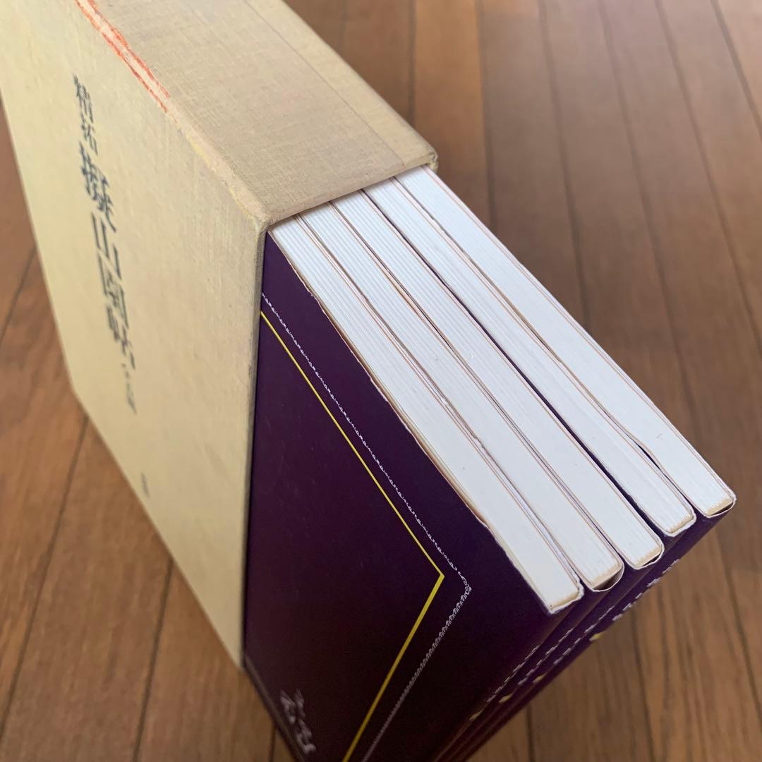 精拓　擬山園帖　全五冊