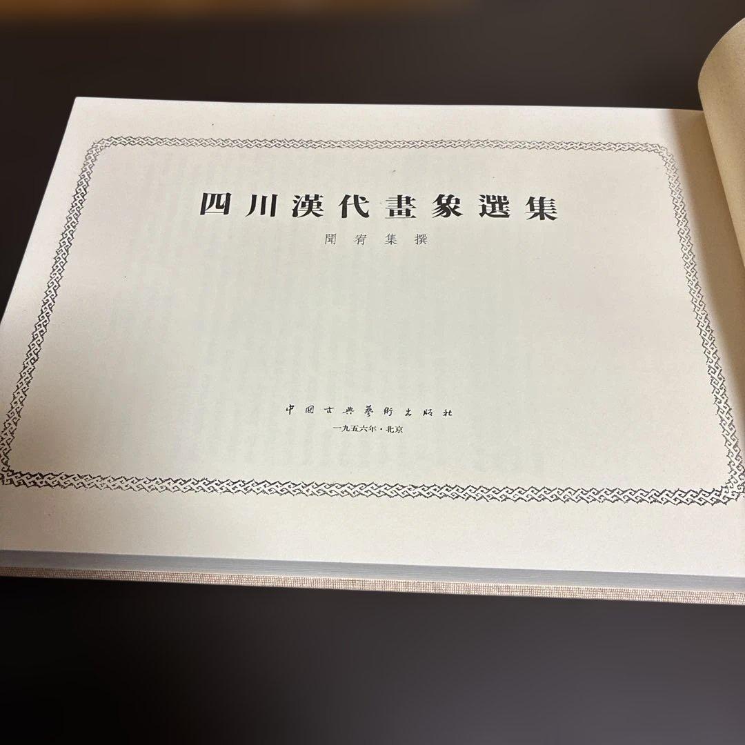 四川漢代画象選集