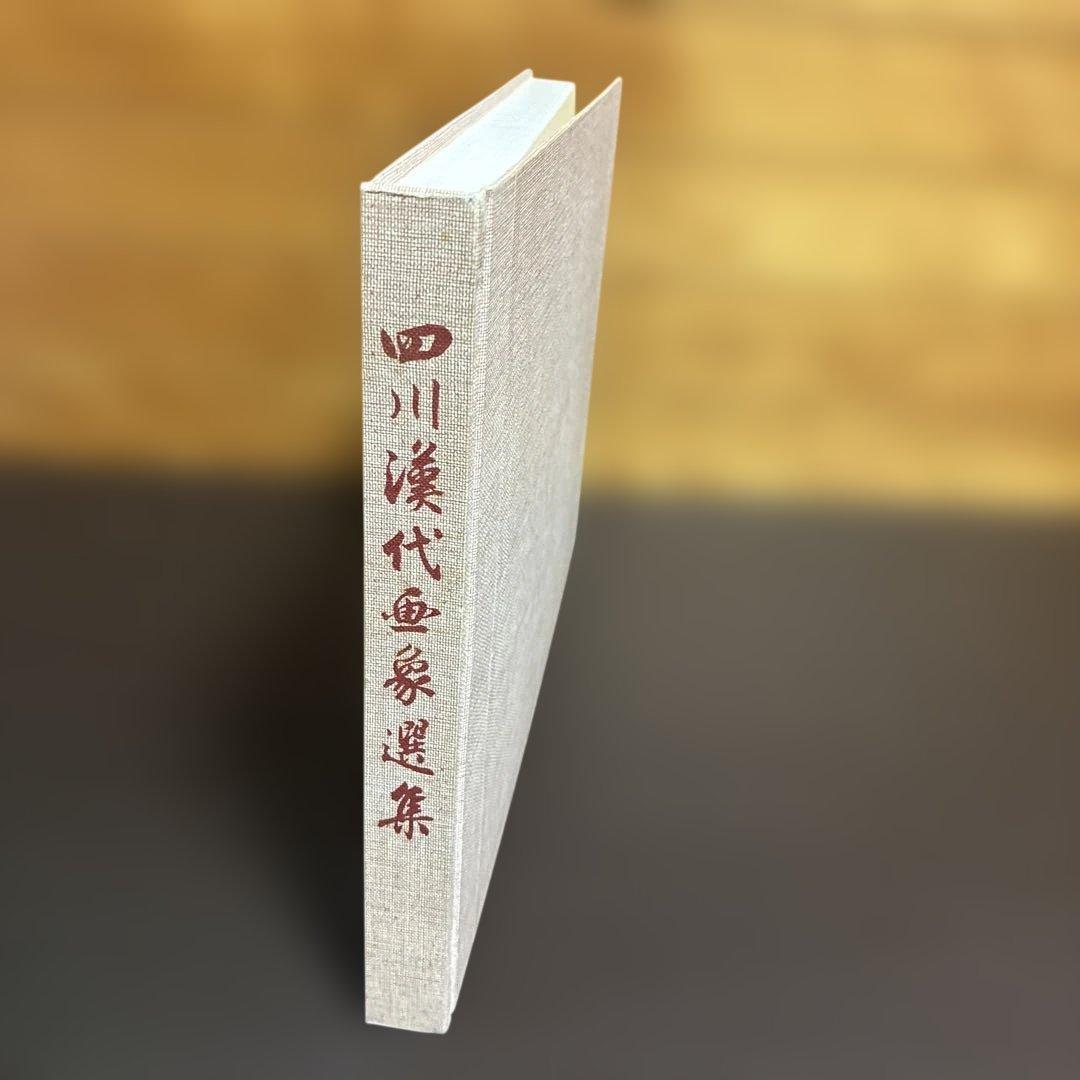 四川漢代画象選集