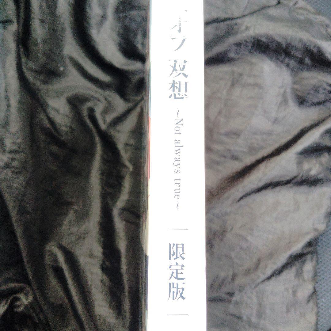 新品未開封　メモリーズオフ 双想 -Not Always True-　限定版