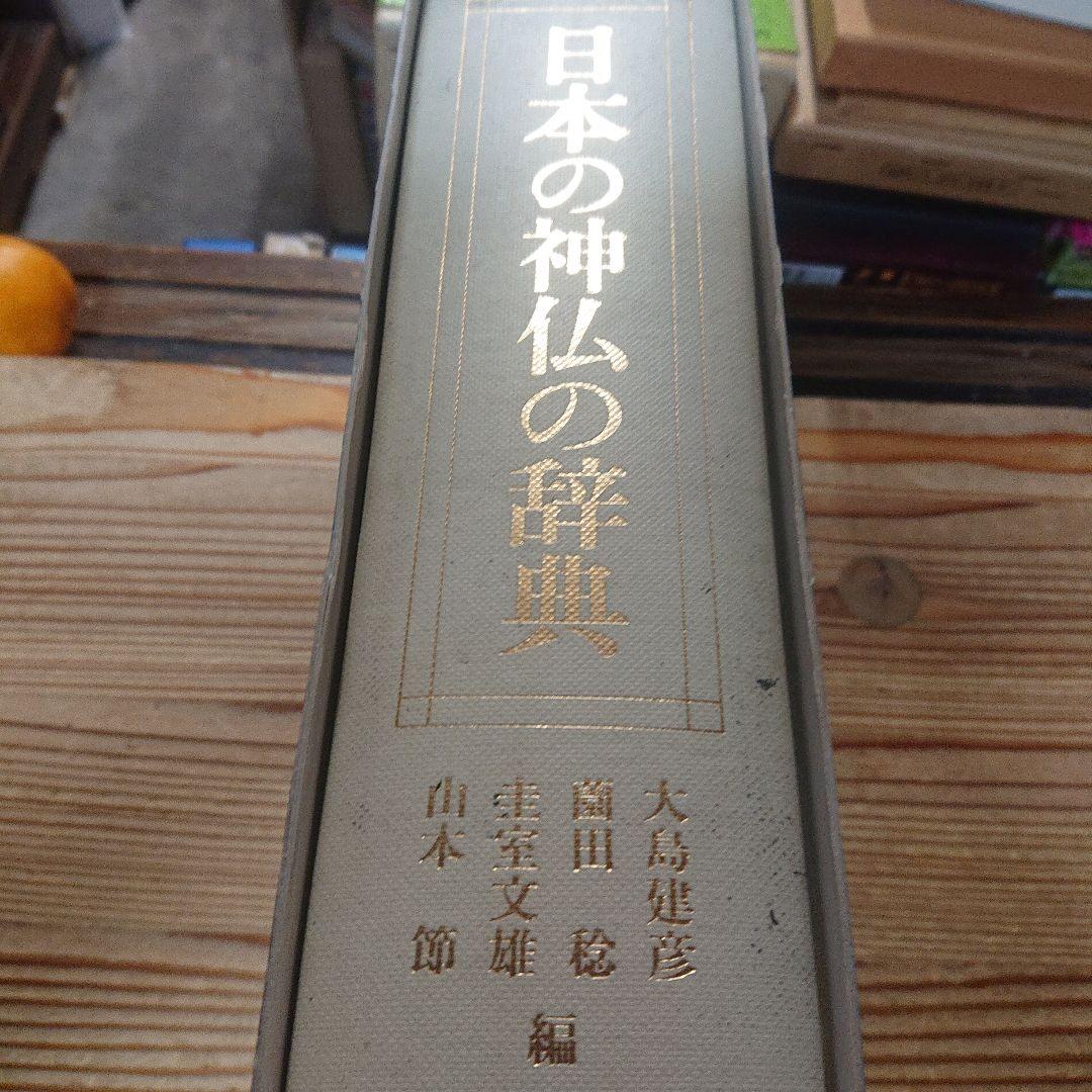 日本の神仏の辞典