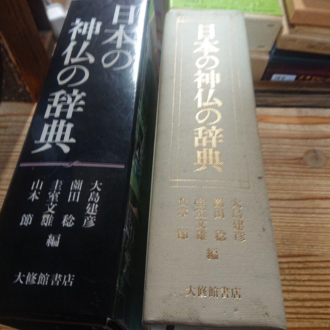 日本の神仏の辞典