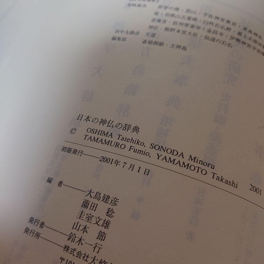 日本の神仏の辞典