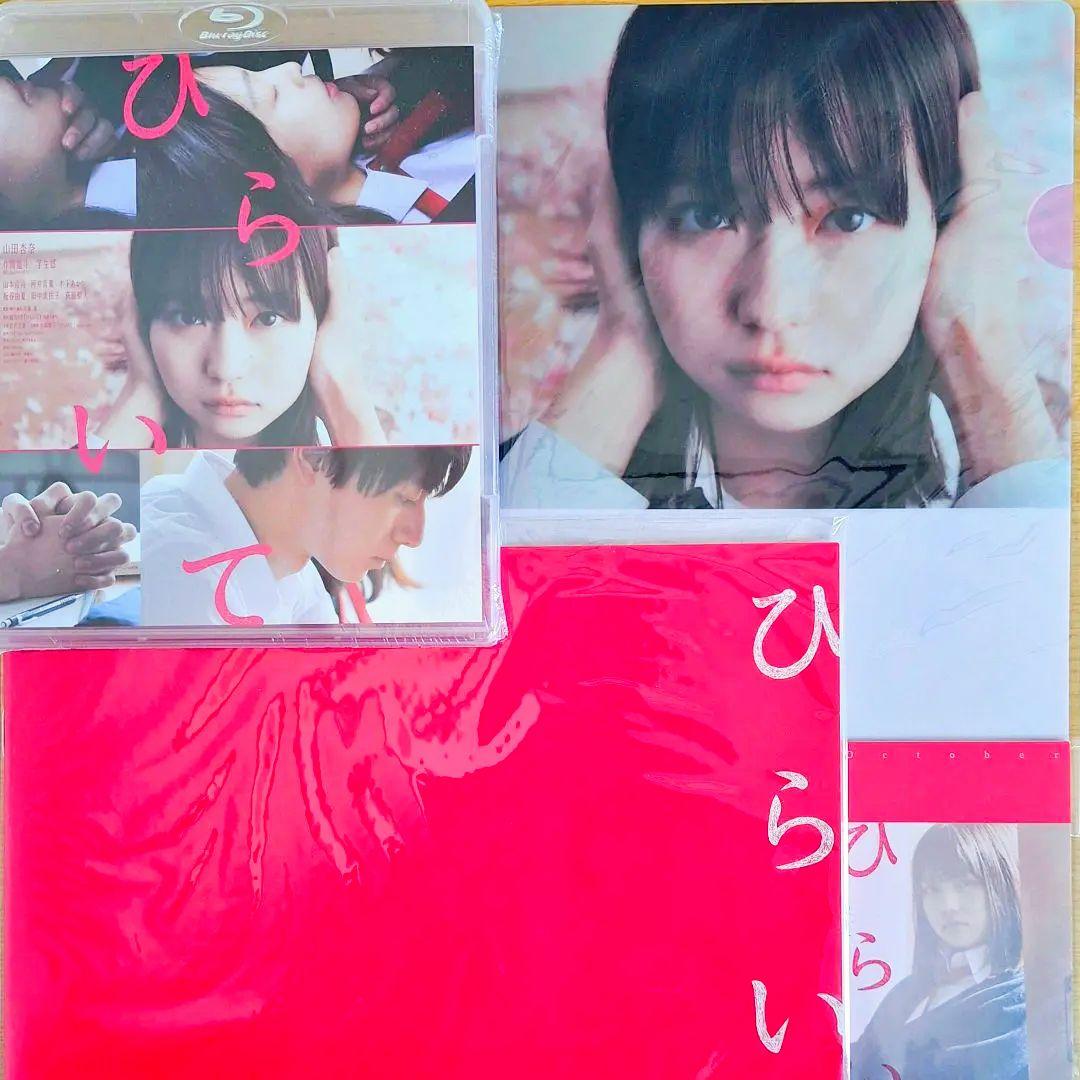山田杏奈 ひらいて Blu-ray パンフレット ポストカード クリアファイル