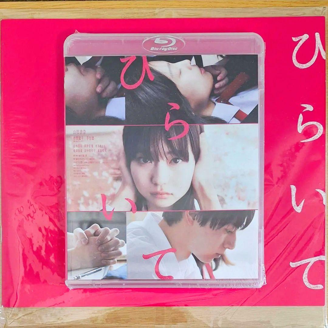 山田杏奈 ひらいて Blu-ray パンフレット ポストカード クリアファイル