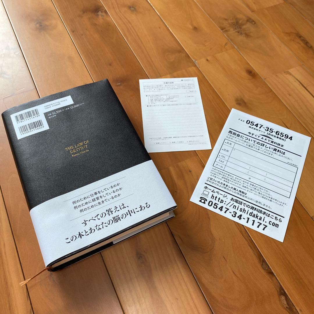 天運の法則 西田文郎著