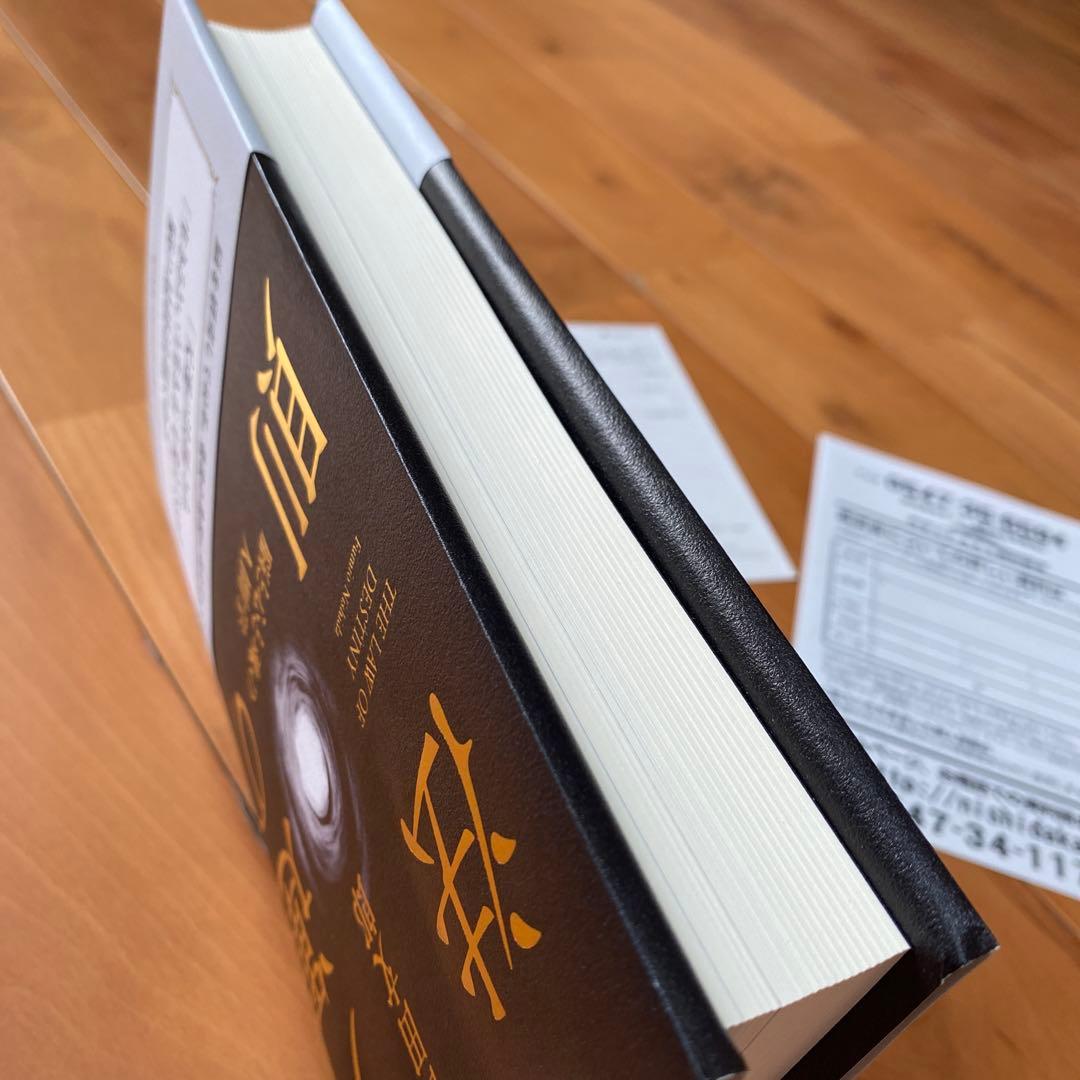 天運の法則 西田文郎著