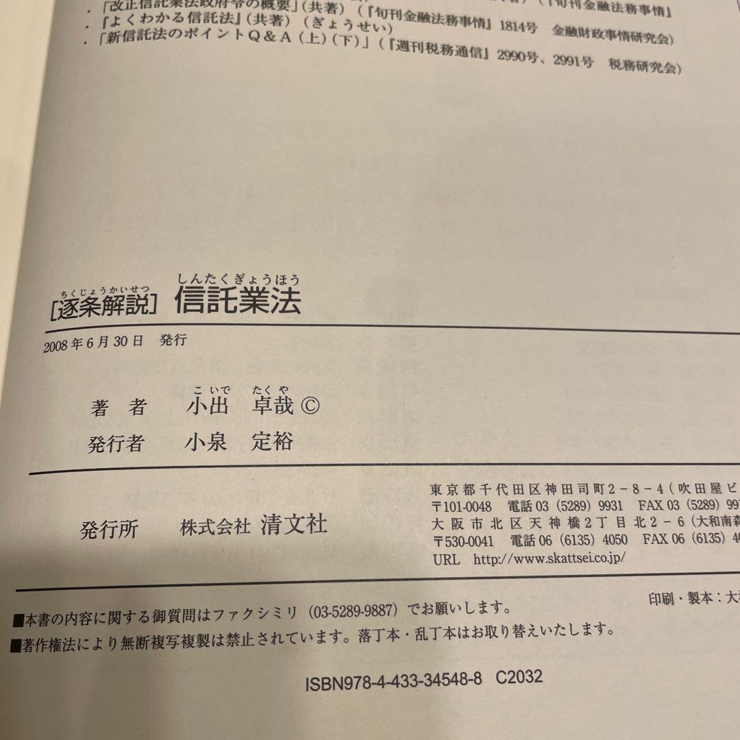 逐条解説　信託業法