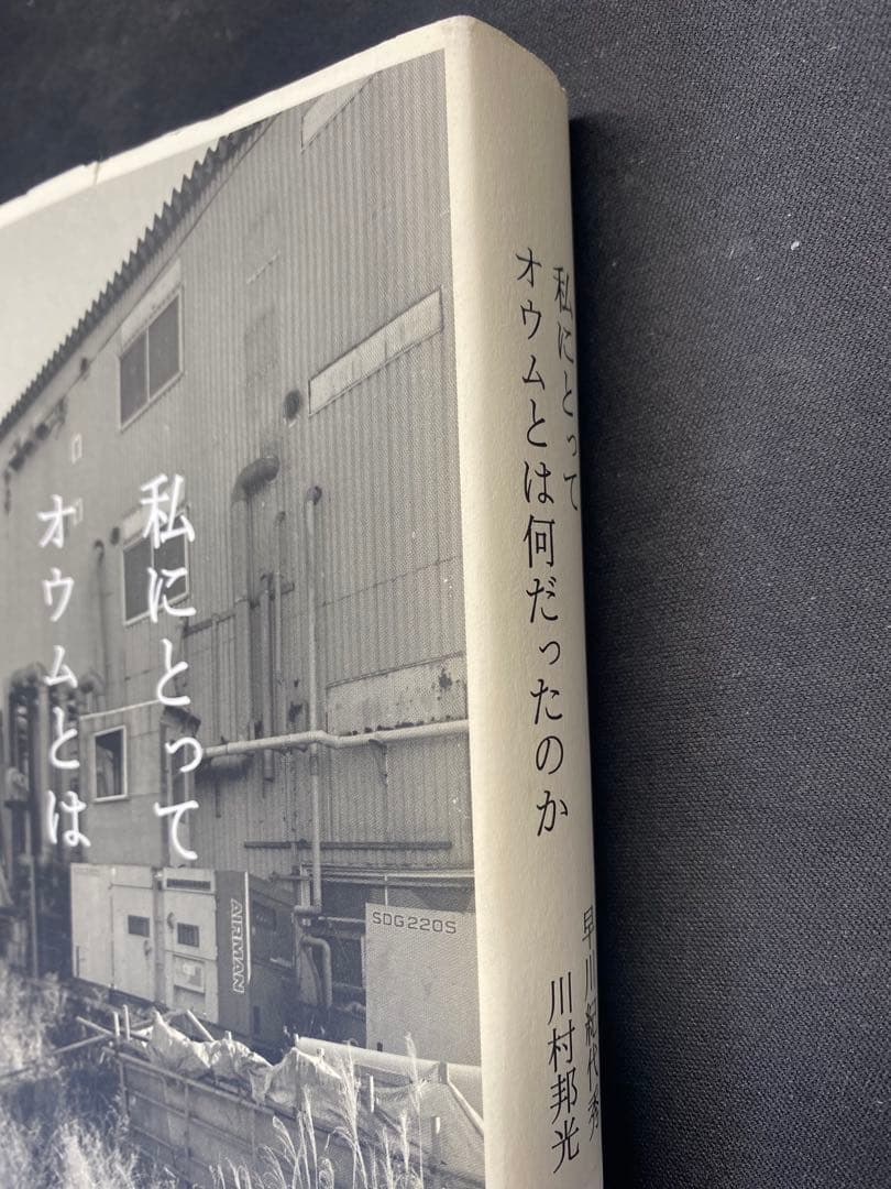 私にとってオウムとは何だったのか