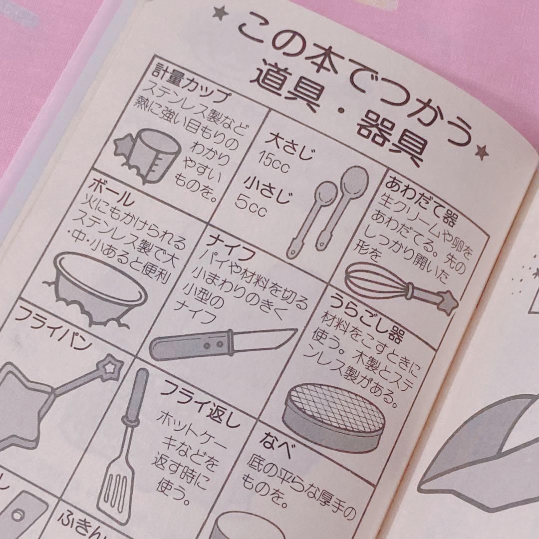 ♡キキララのお料理ブック-お菓子- サンリオ 昭和レトロファンシー レシピ本♡