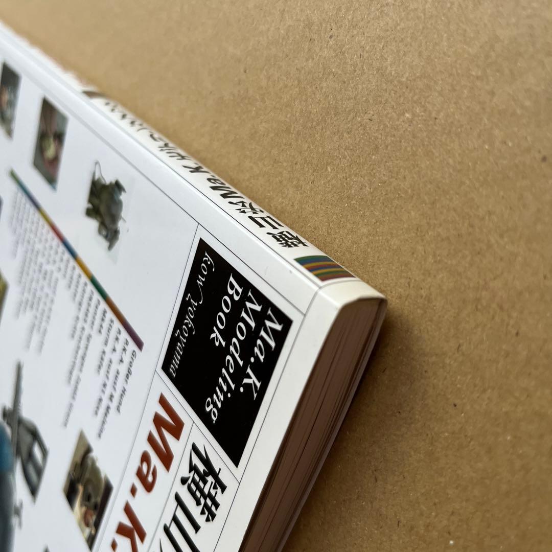 横山宏Ma.K.モデリングブック