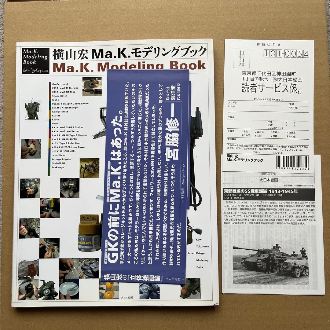 横山宏Ma.K.モデリングブック