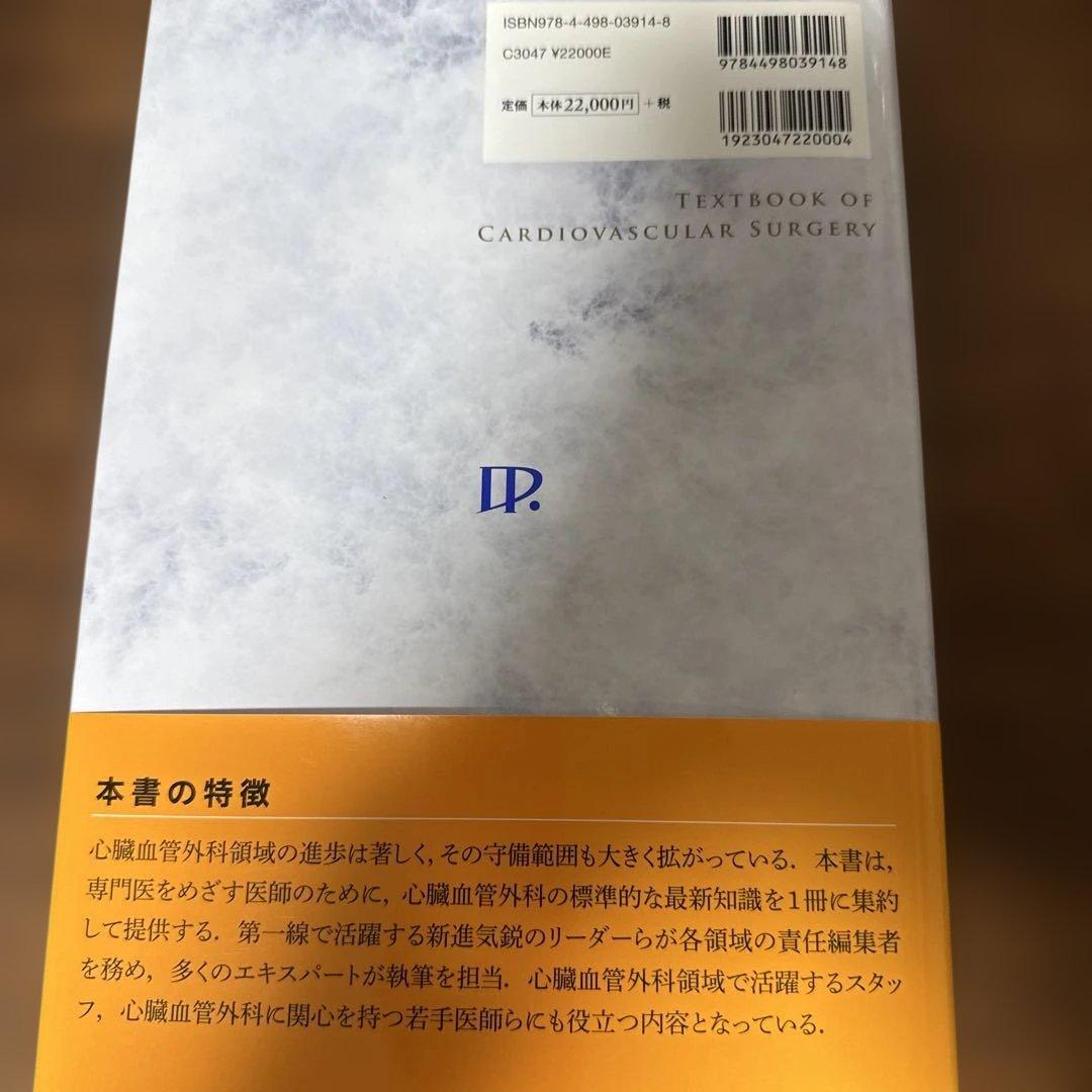 新 心臓血管外科 テキスト