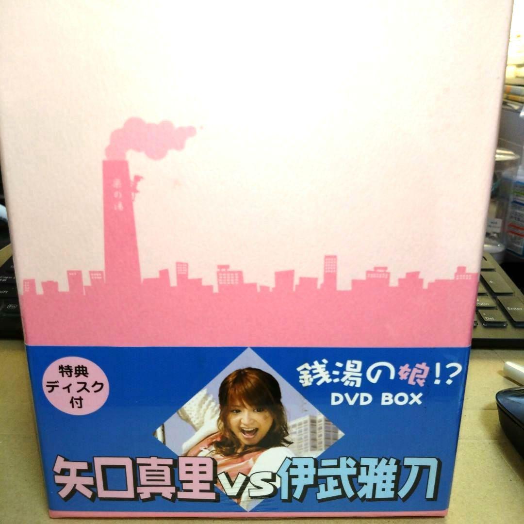 〔価格要相談 未開封 未使用〕銭湯の娘!? DVD-BOX〈10枚組〉矢口真里他